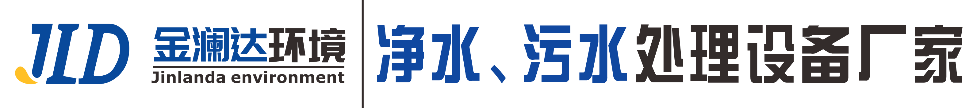 水处理设备生产厂家|四川ued官网科技有限公司|ued官网集团旗下品牌